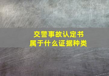 交警事故认定书属于什么证据种类