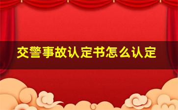 交警事故认定书怎么认定