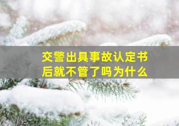 交警出具事故认定书后就不管了吗为什么