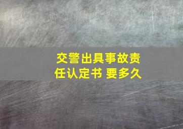 交警出具事故责任认定书 要多久