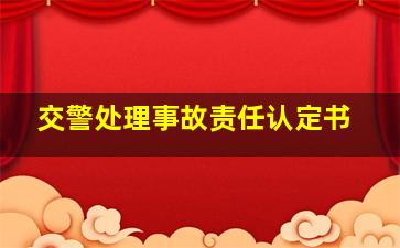 交警处理事故责任认定书