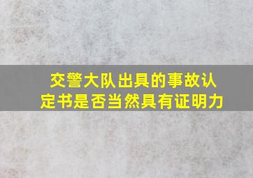 交警大队出具的事故认定书是否当然具有证明力