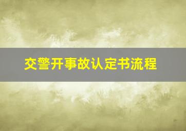 交警开事故认定书流程