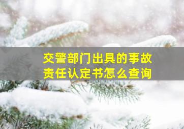 交警部门出具的事故责任认定书怎么查询