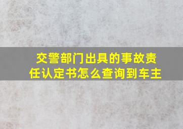 交警部门出具的事故责任认定书怎么查询到车主