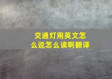 交通灯用英文怎么说怎么读啊翻译