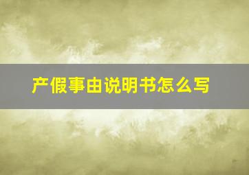 产假事由说明书怎么写