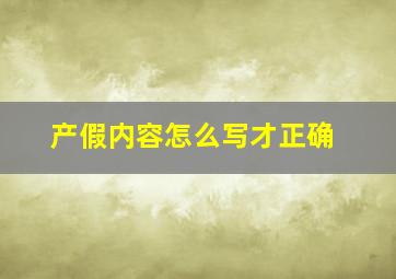 产假内容怎么写才正确