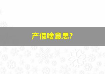 产假啥意思?