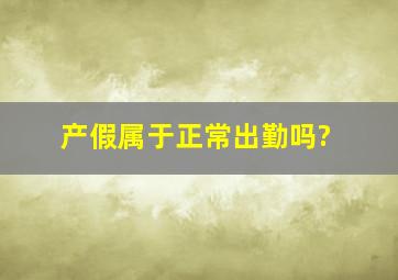 产假属于正常出勤吗?