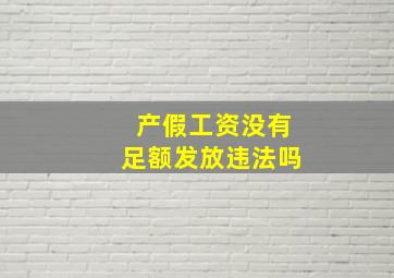 产假工资没有足额发放违法吗