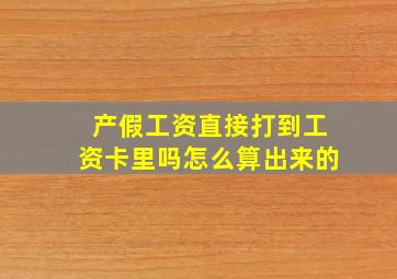 产假工资直接打到工资卡里吗怎么算出来的