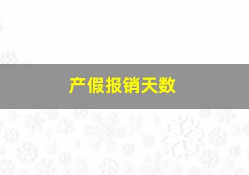 产假报销天数