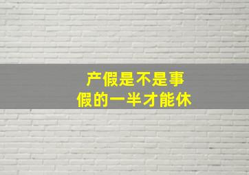 产假是不是事假的一半才能休