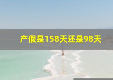 产假是158天还是98天