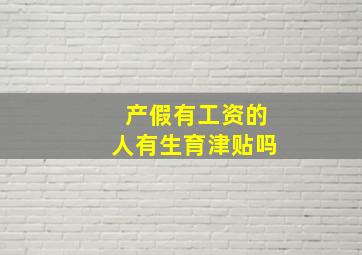 产假有工资的人有生育津贴吗