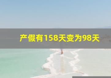 产假有158天变为98天