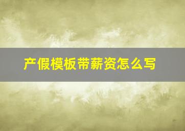 产假模板带薪资怎么写