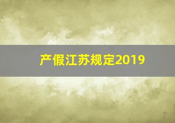 产假江苏规定2019