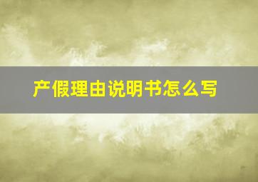 产假理由说明书怎么写