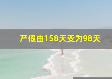 产假由158天变为98天