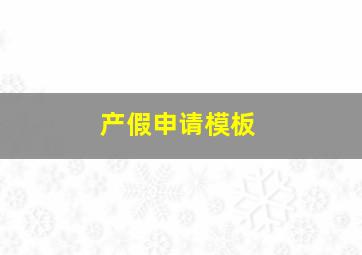 产假申请模板