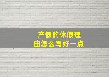 产假的休假理由怎么写好一点