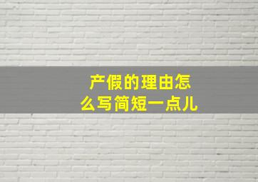 产假的理由怎么写简短一点儿