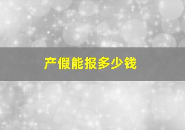 产假能报多少钱