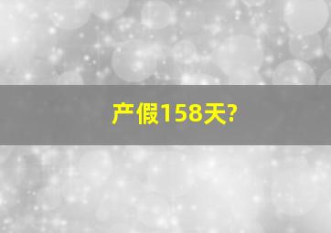 产假158天?