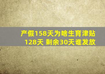 产假158天为啥生育津贴128天 剩余30天谁发放