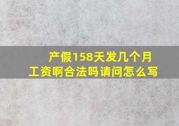 产假158天发几个月工资啊合法吗请问怎么写