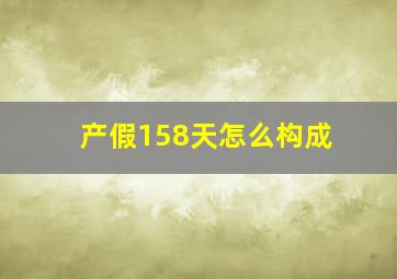 产假158天怎么构成