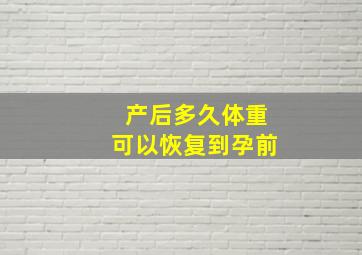 产后多久体重可以恢复到孕前