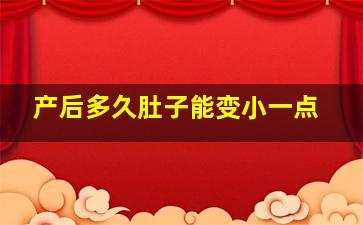 产后多久肚子能变小一点