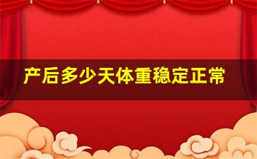 产后多少天体重稳定正常