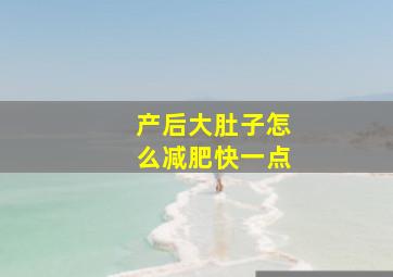 产后大肚子怎么减肥快一点