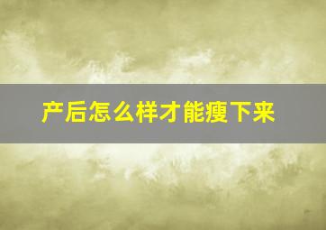 产后怎么样才能瘦下来