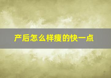 产后怎么样瘦的快一点