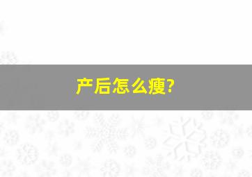 产后怎么瘦?