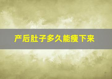 产后肚子多久能瘦下来