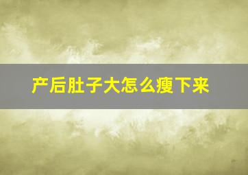 产后肚子大怎么瘦下来