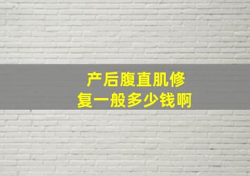 产后腹直肌修复一般多少钱啊