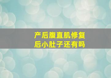 产后腹直肌修复后小肚子还有吗