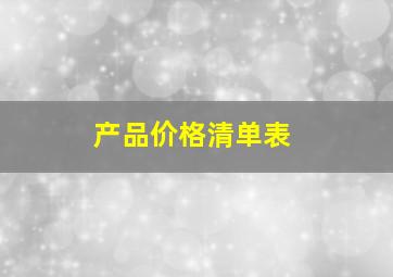 产品价格清单表