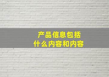 产品信息包括什么内容和内容