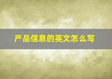 产品信息的英文怎么写