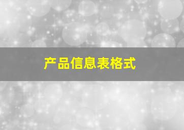 产品信息表格式