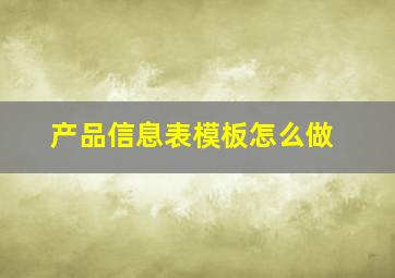 产品信息表模板怎么做