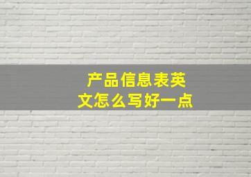 产品信息表英文怎么写好一点